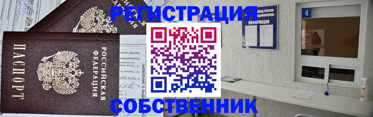 временная регистрация в Голицыно